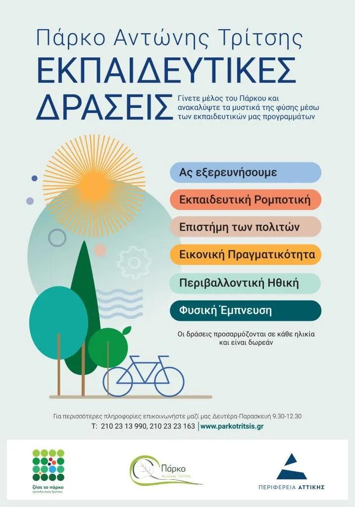 Εκπαιδευτικές δράσεις 2024 -2025